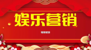 娱乐营销策划,创意互动,品牌与粉丝的零距离狂欢