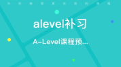 alevel课程培训机构,选择与备考指南