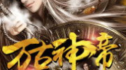 万古神帝最新章节无弹窗,逆天改命,踏上巅峰之路!