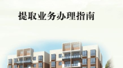 张掖市住房公积金,助力安居梦，构建和谐住房保障体系