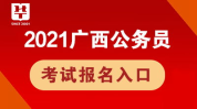 广西公务员考试报名入口,“2023年广西公务员考试报名入口及流程详解”
