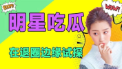 明星混娱乐圈为了吃瓜,追逐名利场,只为那一口吃瓜盛宴