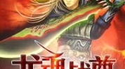 龙魂战尊,逆天崛起,战神归来